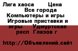 Chaos League / Лига хаоса PC  › Цена ­ 500 - Все города Компьютеры и игры » Игровые приставки и игры   . Удмуртская респ.,Глазов г.